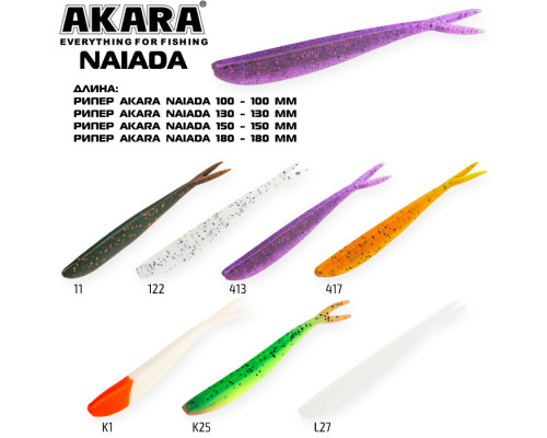 Рипер Akara  Naiada 100 122 (4 шт.)