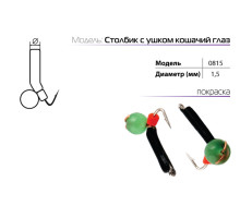 Мормышка W Spider Столбик с ушком с кошачьим глазом (модель 08) SP-0815-CE