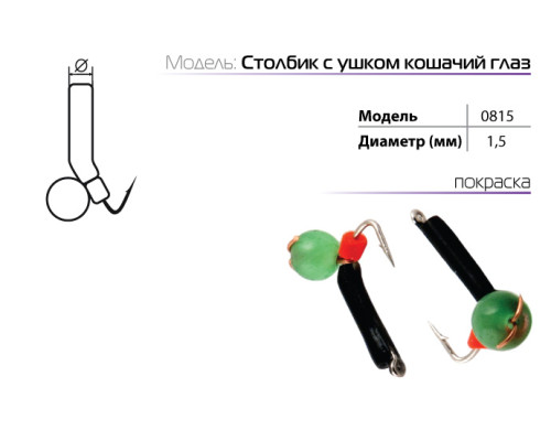 Мормышка W Spider Столбик с ушком с кошачьим глазом (модель 08) SP-0820
