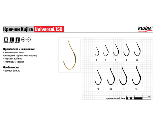 Крючки Kujira Universal серия 150 GO (10 шт.)
