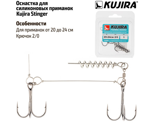 Оснастка стингер Kujira для силиконовых приманок дл 20-24 см, кр.2/0
