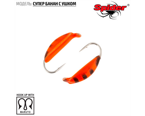 Мормышка W Spider Супер банан с ушком (модель 18) 0,26 гр. 25