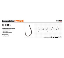 Крючки Kujira Carp серия 270 (8 шт.) карповый
