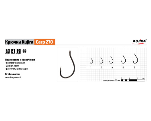 Крючки Kujira Carp серия 270 (10 шт.) карповый