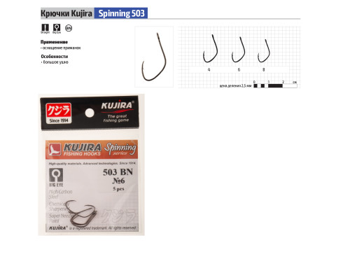Крючки Kujira серия Spinning 503 (5 шт.)