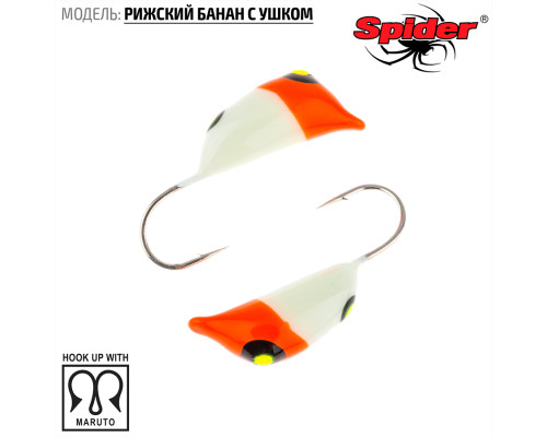 Мормышка W Spider Рижский банан с ушком (модель 20) м 0,20 гр. 89P фосфорн.