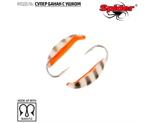 Мормышка W Spider Супер банан с ушком (модель 18) 0,26 гр. 44Р