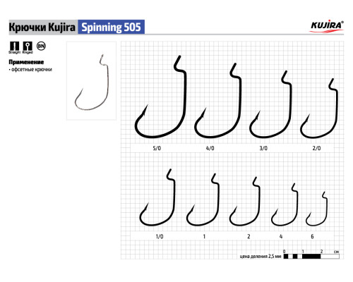 Крючки Kujira Spinning серия 505 (5 шт.) офсетный