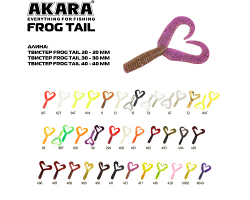 Твистер Akara Frog Tail 20 85 (8 шт.)