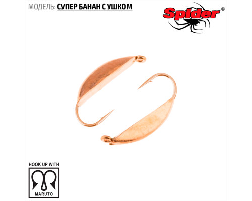 Мормышка W Spider Супер банан с ушком (модель 18) 0,26 гр. Cu