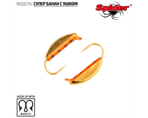 Мормышка W Spider Супер банан с ушком (модель 18) 0,40 гр. 147