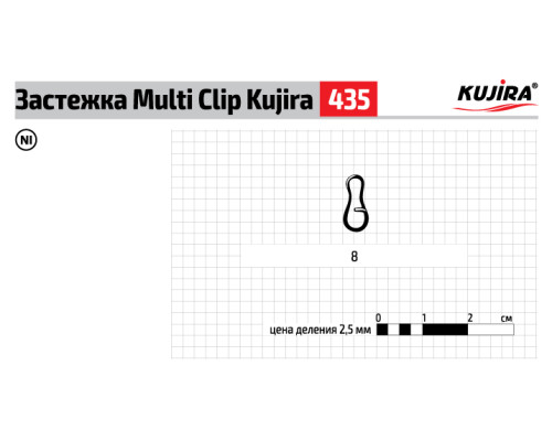 Застежка Kujira Multi Clip серия 435 (8 шт.)
