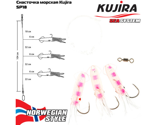 Снасточка морская Kujira SP18