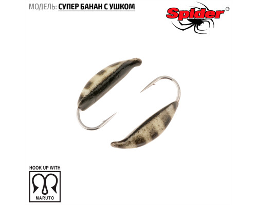 Мормышка W Spider Супер банан с ушком (модель 18) 0,26 гр. 42Р