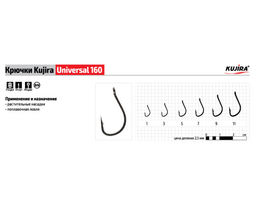 Крючки Kujira Universal серия 160 (10 шт.)
