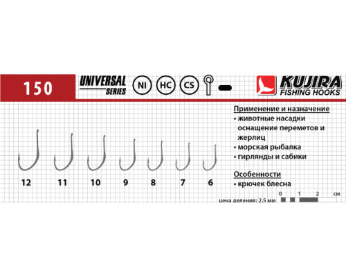 Крючки Kujira Universal серия 150 NI (10 шт.)