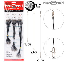 Набор поводков Fish2Fish SP17 7х7 30LB (3х24 шт.) 14 кг