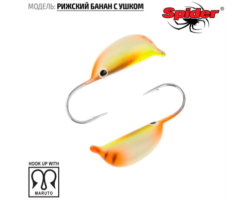 Мормышка W Spider Рижский банан с ушком (модель 20) м 0,20 гр. 84P фосфорн.