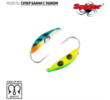 Мормышка W Spider Супер банан с ушком (модель 18) 0,26 гр. 81