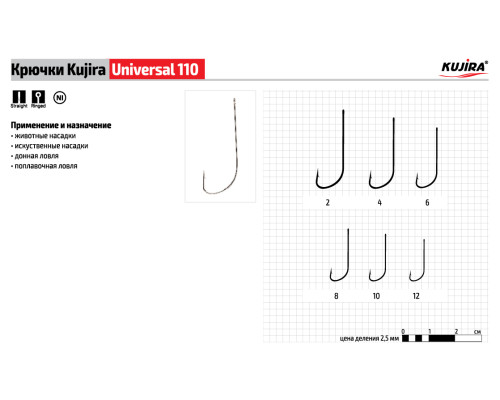 Крючки Kujira Universal серия 110 (10 шт.)