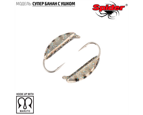Мормышка W Spider Супер банан с ушком (модель 18) 0,26 гр. 143