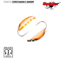 Мормышка W Spider Супер банан с ушком (модель 18) 0,26 гр. 170