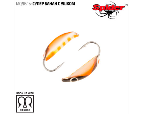 Мормышка W Spider Супер банан с ушком (модель 18) 0,26 гр. 170