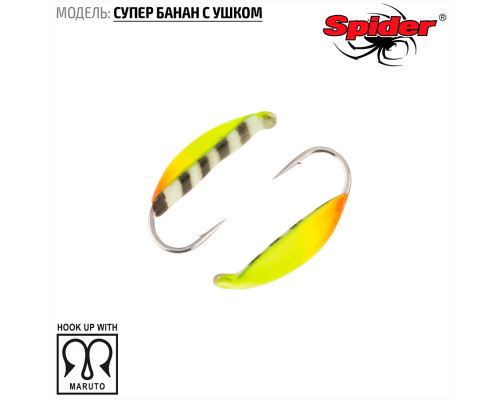 Мормышка W Spider Супер банан с ушком (модель 18) 0,26 гр. 78Р