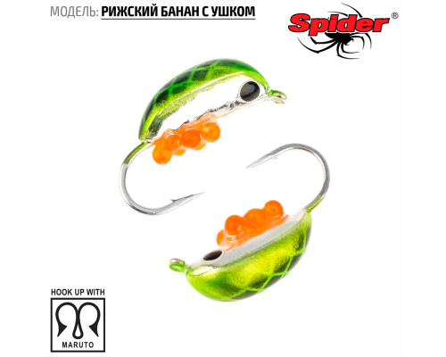 Мормышка W Spider Рижский банан с ушком (модель 20) м 1,60 гр. 156I с икрой
