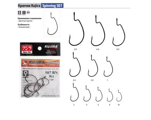 Крючки Kujira серия Spinning 507 2/0 (5 шт.) офсетный большое ухо
