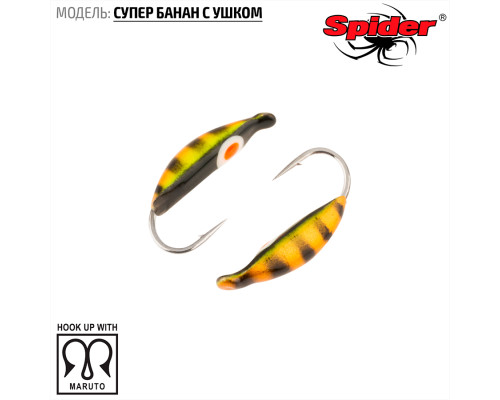 Мормышка W Spider Супер банан с ушком (модель 18) 0,26 гр. 45