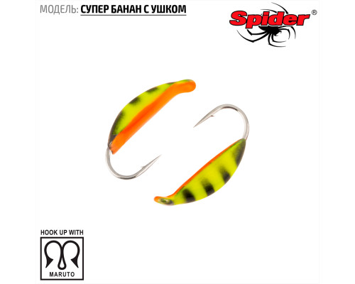Мормышка W Spider Супер банан с ушком (модель 18) 0,40 гр. 22