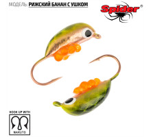 Мормышка W Spider Рижский банан с ушком (модель 20) м 1,60 гр. 154I с икрой