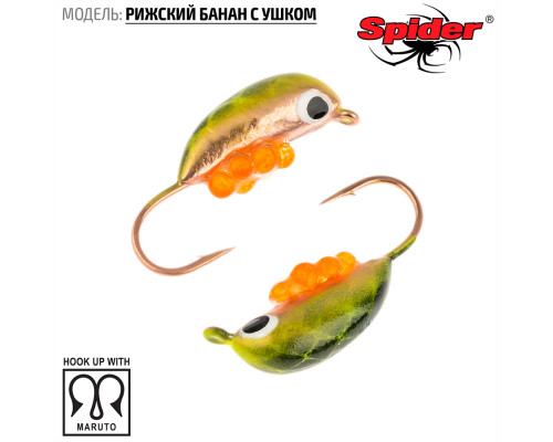 Мормышка W Spider Рижский банан с ушком (модель 20) м 1,60 гр. 154I с икрой