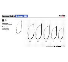 Крючки Kujira Spinning серия 555 незацепляйка (5 шт.) незацеп.
