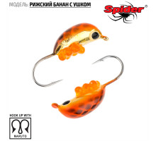 Мормышка W Spider Рижский банан с ушком (модель 20) м 1,00 гр. 155I с икрой