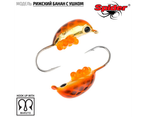 Мормышка W Spider Рижский банан с ушком (модель 20) м 1,00 гр. 155I с икрой
