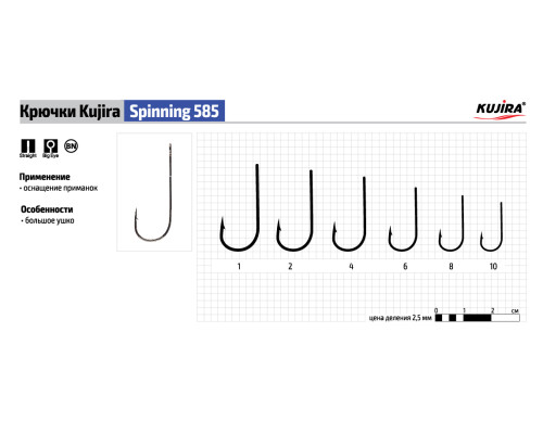 Крючки Kujira Spinning серия 585 (5 шт.) большое ушко