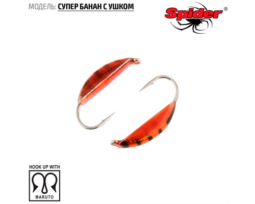 Мормышка W Spider Супер банан с ушком (модель 18) 0,26 гр. 27