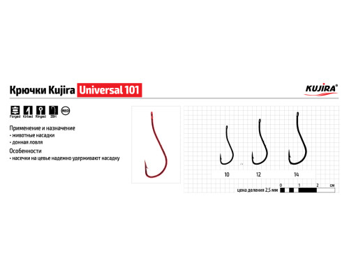 Крючки Kujira Universal 101 (5 шт.)