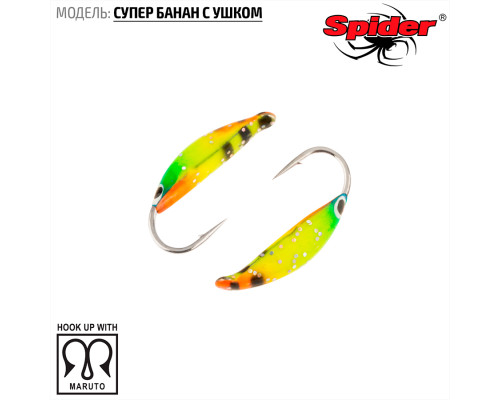 Мормышка W Spider Супер банан с ушком (модель 18) 0,26 гр. 46