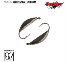Мормышка W Spider Супер банан с ушком (модель 18) 0,26 гр. Bn