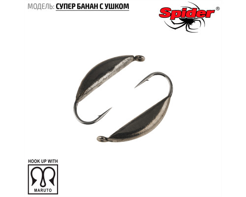 Мормышка W Spider Супер банан с ушком (модель 18) 0,26 гр. Bn