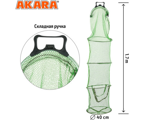 Садок Akara 4 секции прорезиненная сетка со складной ручкой L170