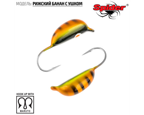 Мормышка W Spider Рижский банан с ушком (модель 20) 0,20 гр. 116