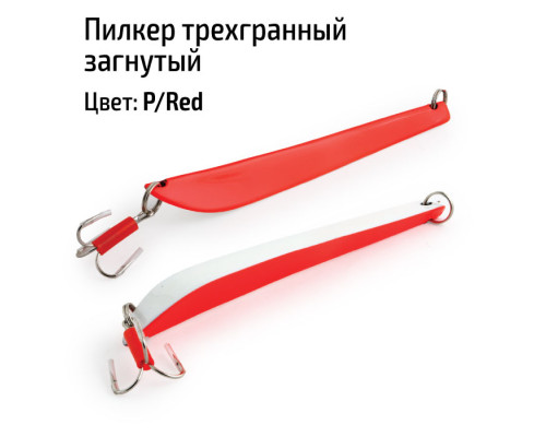 Пилкер трехгранный загнутый P/Red р. P/Red