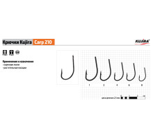 Крючки Kujira Carp серия 210 (8 шт.) карповый