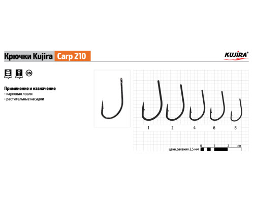 Крючки Kujira Carp серия 210 (8 шт.) карповый
