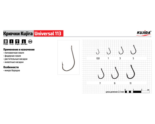 Крючки Kujira Universal серия 113 (10 шт.)