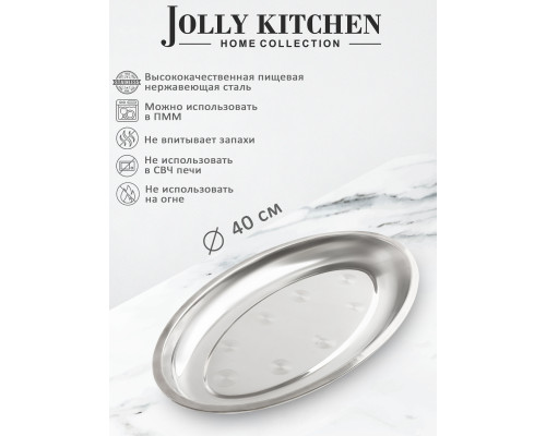 Поднос Jolly Kitchen нержавеющая сталь овальный 40см Поднос Jolly Kitchen нерж.сталь овальный 40см
